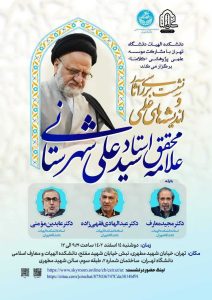 دانشگاه | تهران در دانشکده الهیات دانشگاه تهران