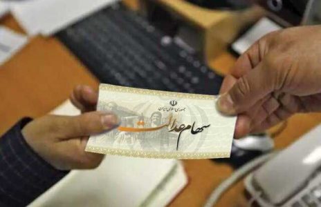 سهام عدالت فروردین سود سهام عدالت واریز می شود؟