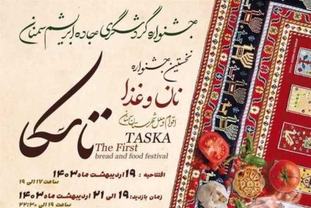 جشنواره | سمنان سمنان میزبان جشنواره «تاسکا» شد - خبرگزاری سفیر سبز | اخبار ایران و جهان