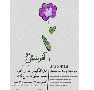 آزادی «آفرینش تو برای ما مهم است» در برج آزادی آغاز به کار می کند