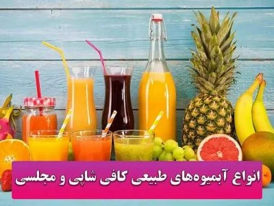 آبمیوه انواع آبمیوههای پرطرفدار طبیعی کافی شاپی، مجلسی و خانگی