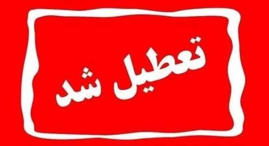 استان اصفهان | اصفهان ادارههای استان اصفهان چهارشنبه و پنجشنبه تعطیل است