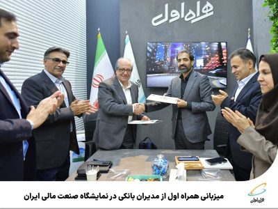 صنعت | نمایشگاه میزبانی همراه اول از مدیران بانکی در نمایشگاه صنعت مالی ایران