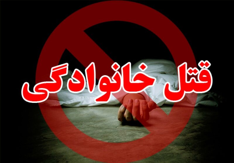 طلا اطلاعیه پلیس درباره جنایت خانوادگی ولنجک