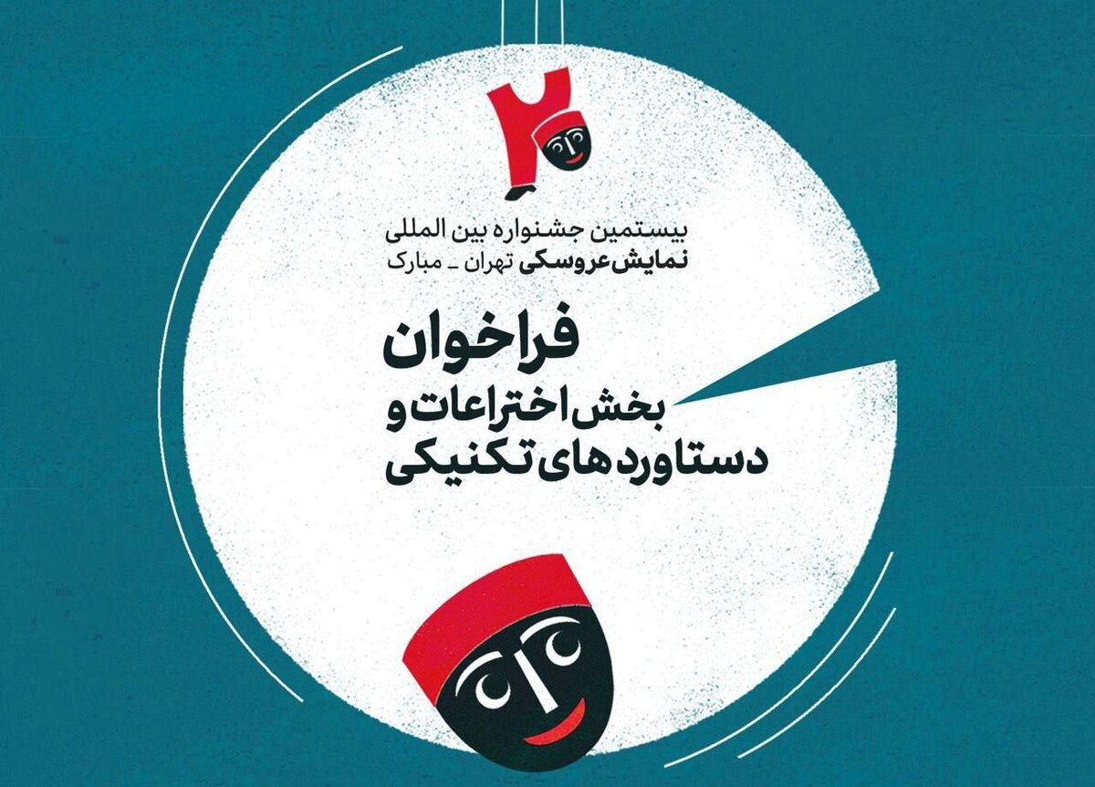 جشنواره | تهران فراخوان بخش اختراعات جشنواره عروسکی تهران-مبارک منتشر شد