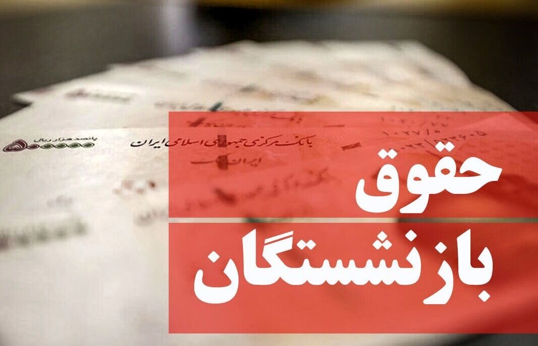افزایش حقوق بازنشستگان کارگری دقیقا از چه زمانی اعمال می شود؟/ جزییات تازه درباره پرداخت معوقات متناسب سازی