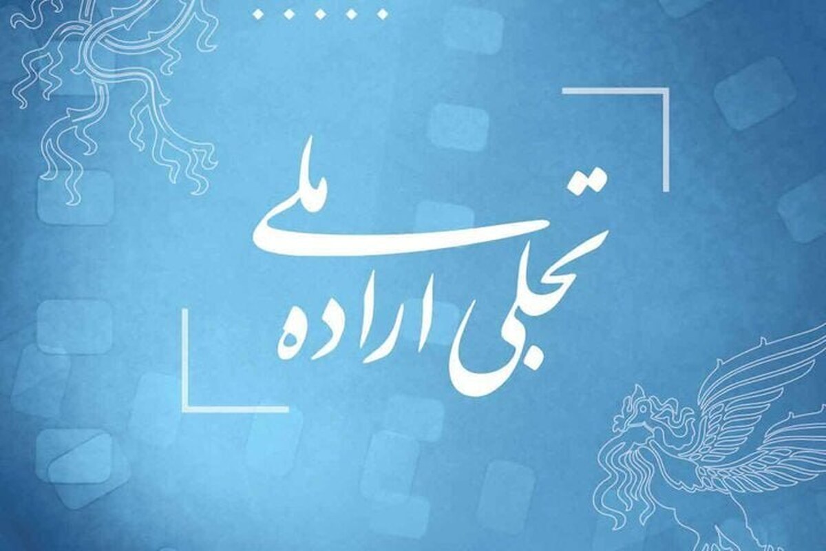 اهدای جایزه ویژه جوانی جمعیت در چهل و سومین جشنواره فیلم فجر