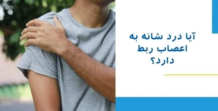 آیا درد شانه به مغز و اعصاب ربط دارد؟