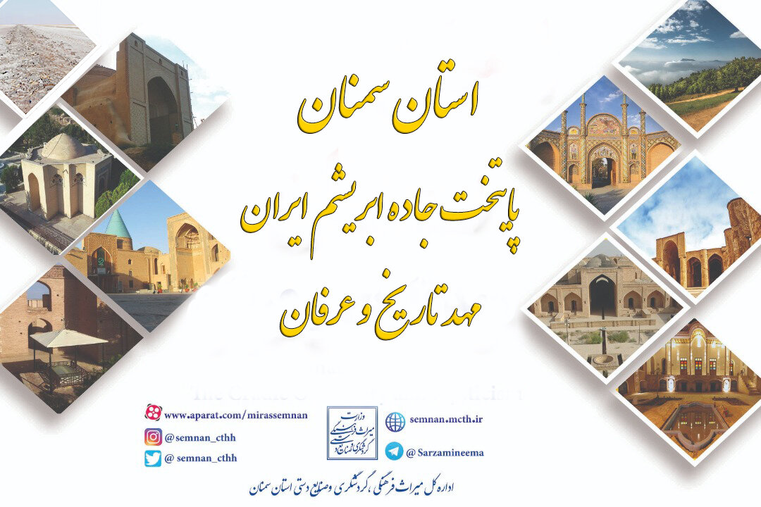 سمنان استان سمنان پایتخت جاده ابریشم ایران، مهد تاریخ و عرفان
