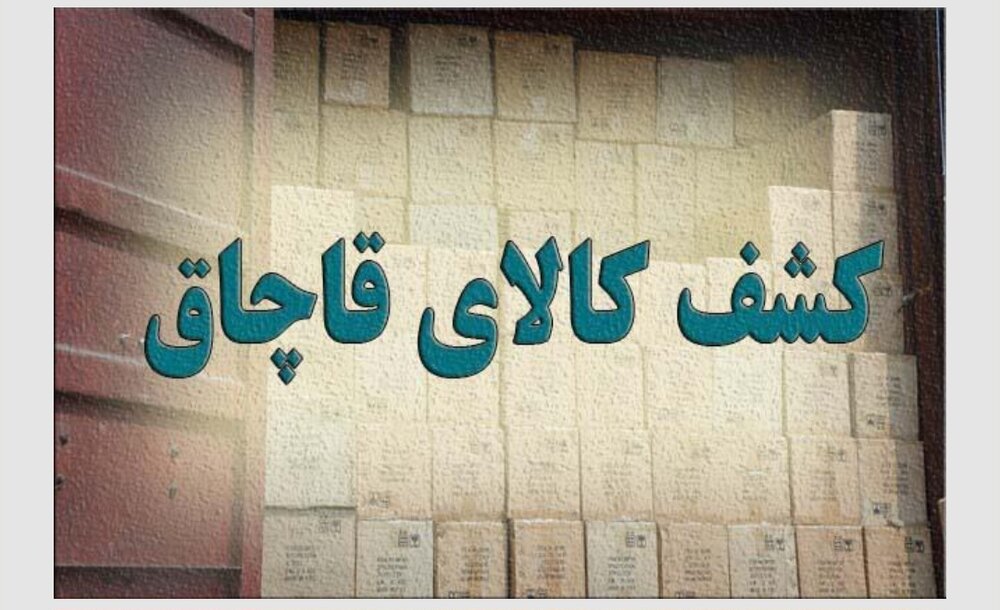 کشف بیش از ۵۰۰ قلم تجهیزات پزشکی خارجی قاچاق در تهران