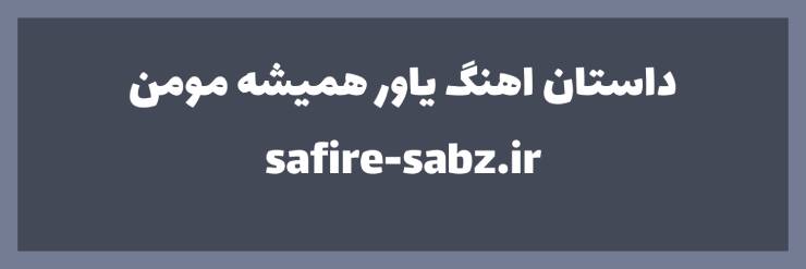 ماجرا و داستان آهنگ یاور همیشه مومن داریوش: تحلیل و بررسی این اثر ماندگار