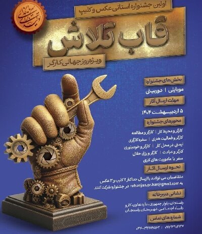جشنواره به تصویر کشیدن تلاش کارگران در جشنواره استانی «قاب تلاش»