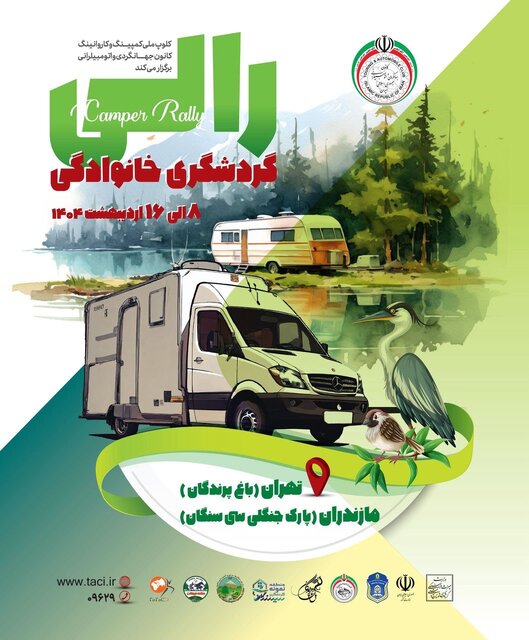 رالی خانوادگی برگزار می شود - سفیر سبز