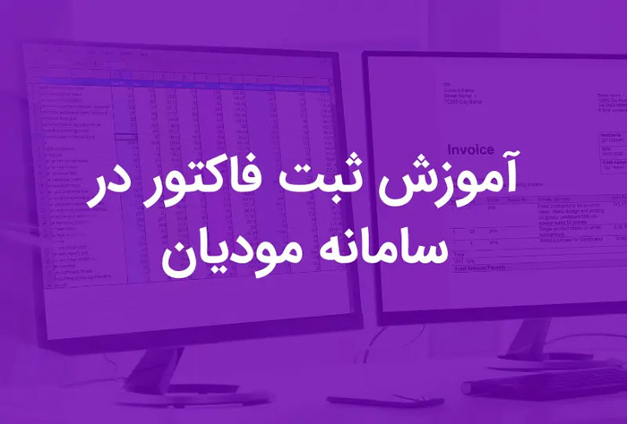 مالیات چگونه فاکتور فروش خود را در سامانه مودیان ثبت کنیم؟