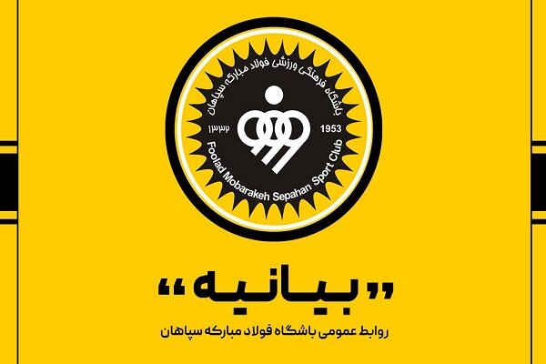 اعضای هیئت مدیره سپاهان مشخص شدند؛ یوسف زاده مدیرعامل ماند - خبرگزاری سفیر سبز | اخبار ایران و جهان