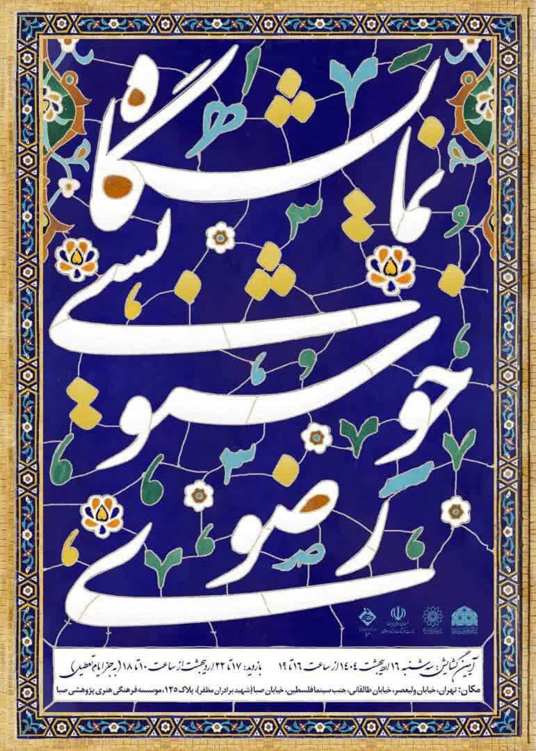 نگارخانه خیال میزبان افتتاح نمایشگاه خوشنویسی رضوی 