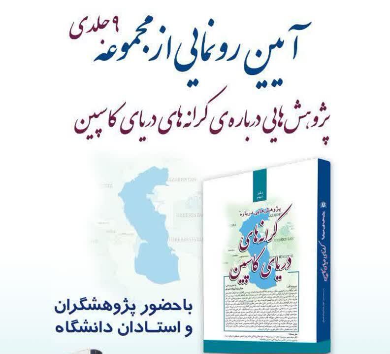 رونمایی مجموعه «پژوهش هایی درباره کرانه های دریای کاسپین» در نمایشگاه بین المللی کتاب تهران