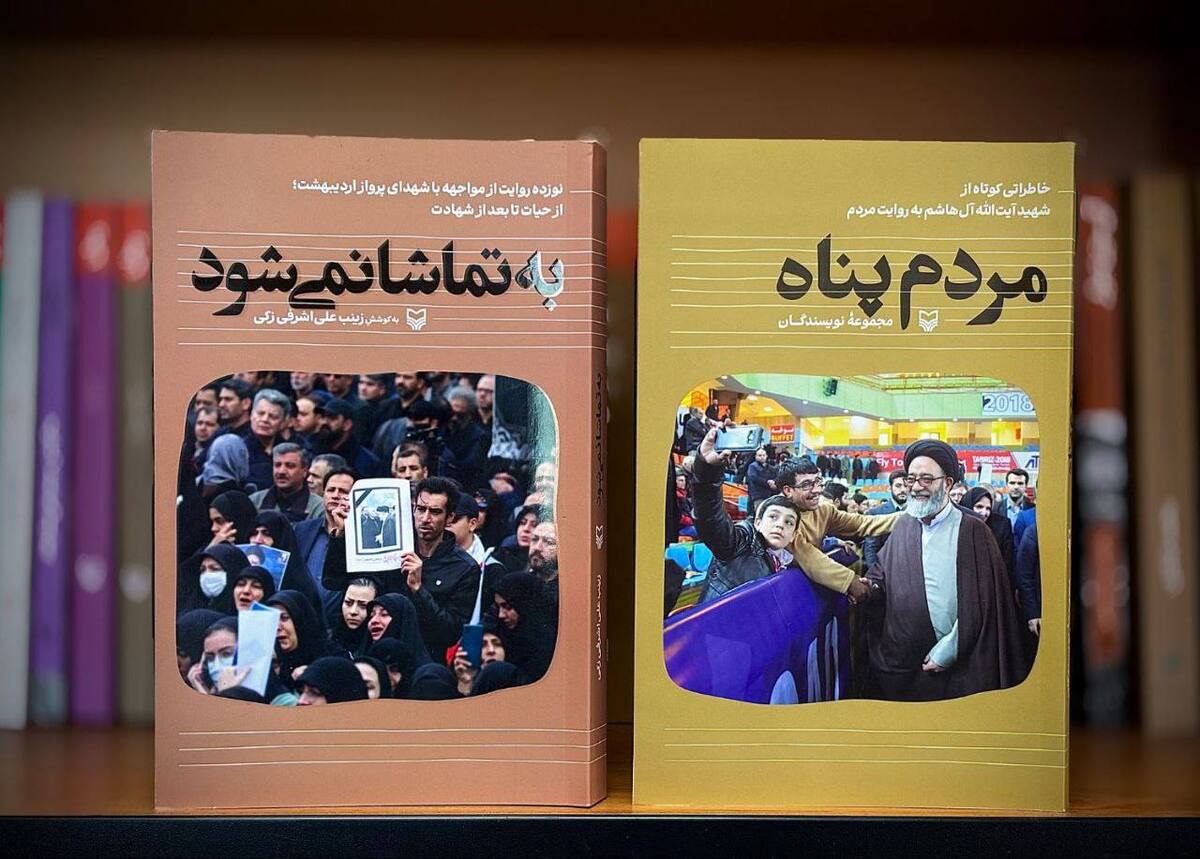 «مردم پناه» و «به تماشا نمی شود» در بازار کتاب عرضه شدند
