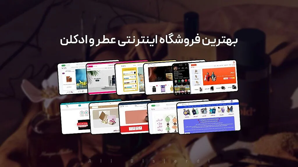 آرایش | زیبایی لیست 8 بهترین فروشگاه اینترنتی عطر و ادکلن