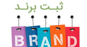تفاوت نام تجاری و برند چیست؟