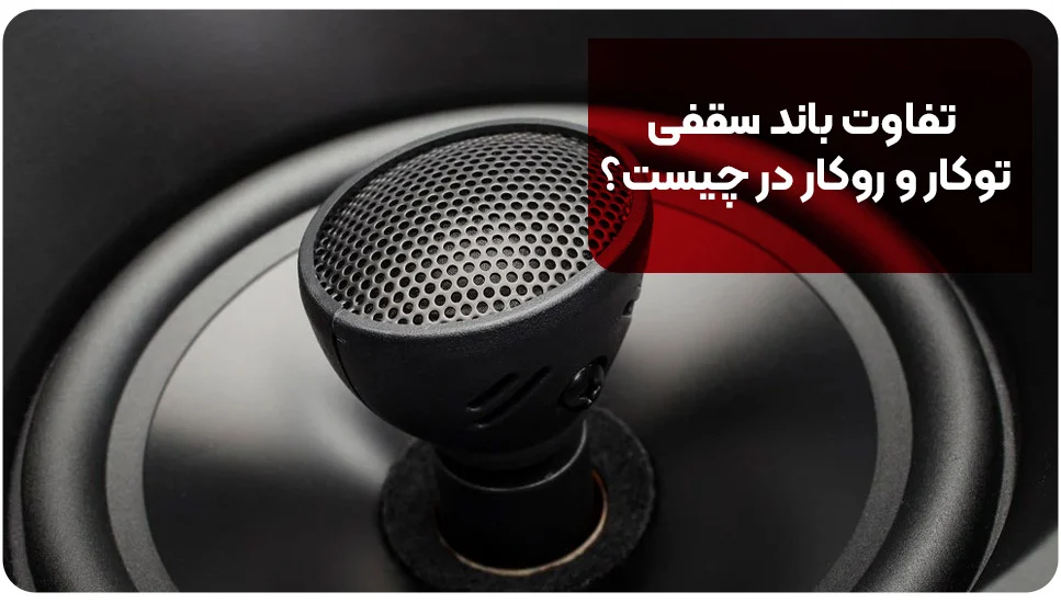 دکوراسیون | اسپیکر تفاوت باند سقفی توکار و روکار در چیست؟