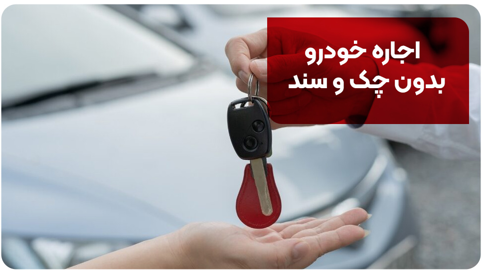 اجاره خودرو بدون چک و سند