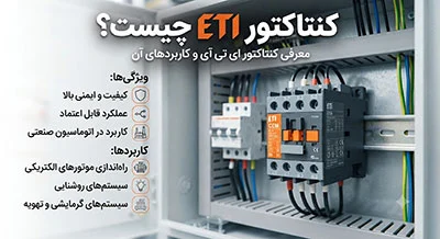 اتوماسیون | ایمنی کنتاکتور ETI چیست؟ معرفی کنتاکتور ای تی آی و کاربردهای آن